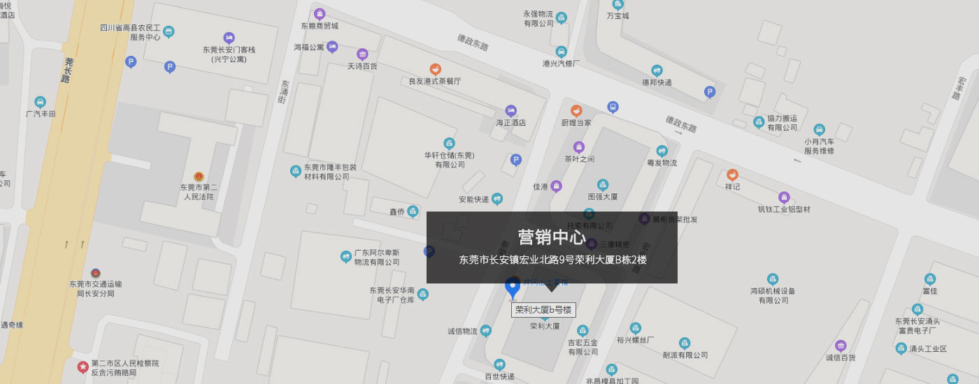 東莞市長安鎮(zhèn)宏業(yè)北路9號(hào)榮利大廈B棟2樓