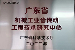 廣東省機械工業(yè)齒傳動工廠技術研究中心.jpg