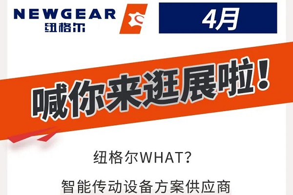 4月，紐格爾很忙，展會(huì)等你來(lái)！